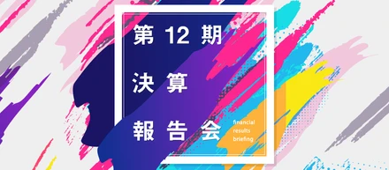 創業12期決算報告会の様子をレポート！