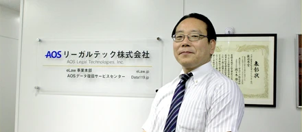 消えたデータを取り戻す！「リーガルテック」のパイオニア 【AOSリーガルテック：インタビュー