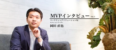 【MVPインタビューVol.1】不甲斐ない日々から「216%成長」させた男はワインが好き