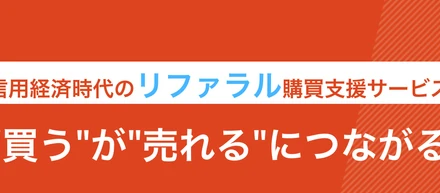 売りたい人が増えすぎたので、“買うが売れるにつながる”仕組み〈α版〉を開発しました！