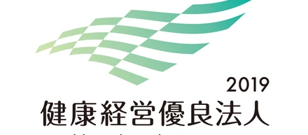 「健康経営優良法人2019」に認定されました！