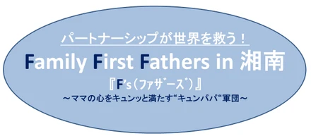 F's（ファザーズ）～Family First Fathers in 湘南～ がめざすもの