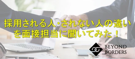 【採用内定を勝ち取れ！】ベンチャー企業の代表や面接担当者に聞いた、採用される人・されない人の違いとは！？