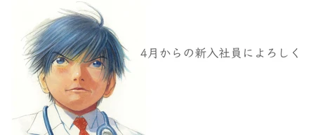 【RELATIONS×ブラックジャックによろしく】4月からオススメしたい「ライティング研修」