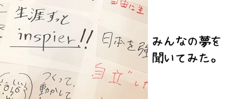 新しい仲間が、続々ジョイン！仕事は、人生の目的を叶えるための手段。だから知りたい、みんなの夢。