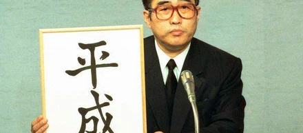 昭和から平成へ、その次へ。