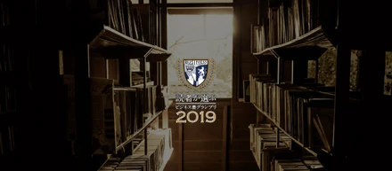 「読者が選ぶビジネス書グランプリ2019」授賞式の様子を公開中！