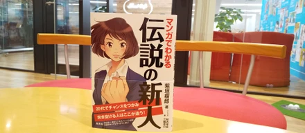 新刊紹介『マンガでわかる 伝説の新人』