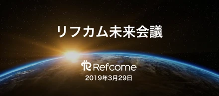 「採用を仲間集めに。」ミッション誕生の軌跡。@2019年第1回リフカム未来会議