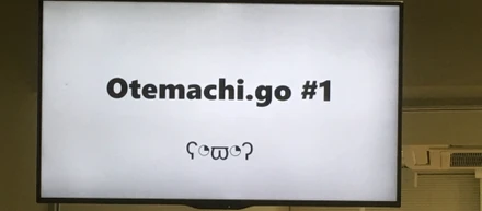 Otemachi.go#1 レポート