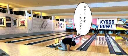 第3回ボウリング部レポート - 経堂ボウル編