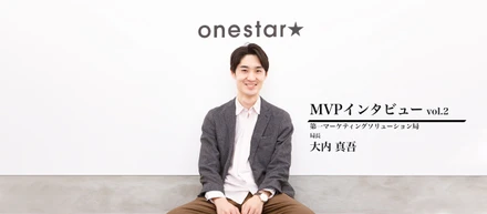 【MVPインタビューVol.2】クライアント予算10倍に貢献した僕がMVPに選ばれたのはたぶん別の理由