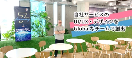 受託から自社サービスのディレクターへ。大規模サービスのUIを一緒に作りませんか？