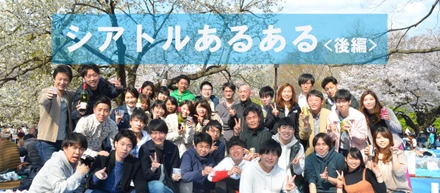 「シアトルあるある100」作ってみた。〜後編〜