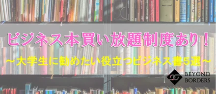 【ビジネス書買い放題制度あり！】採用担当者に「大学生に勧めたい役立つビジネス書５選」を聞いてみました！