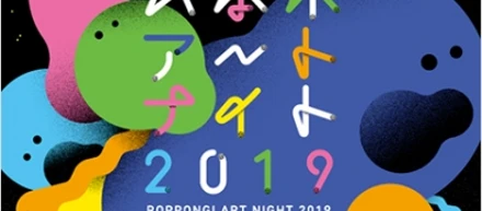 六本木アートナイト 2019