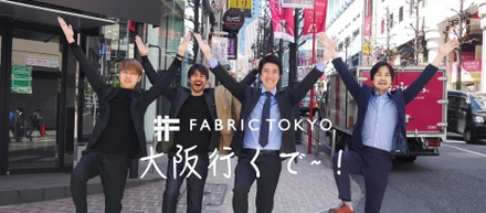 「俺ら一番嬉しいんちゃう？」関西出身FABRIC TOKYO社員が大阪出店への熱い愛を語る！！♡