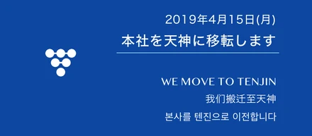 お知らせ | 福岡本社オフィスを移転します！
