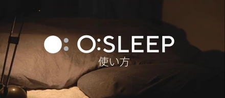 睡眠改善アプリO:SLEEPの使い方動画を公開