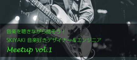 音楽を聴きながら話そう！SKIYAKI 音楽好きデザイナー＆エンジニアMeetup ～vol.1～