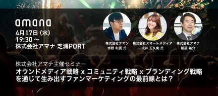 【無料イベントのお知らせ】4/17 オウンドメディア戦略 x コミュニティ戦略 x ブランディング戦略 を通じて生み出すファンマーケティングの最前線とは？