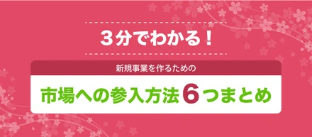 【3分でわかる】新規事業やりたい学生・担当者向け！市場への参入方法6つをまとめてみた