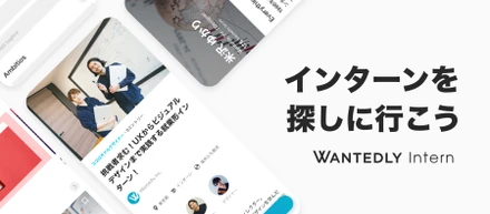 学生向けアプリWantedly Internをリニューアルしました！