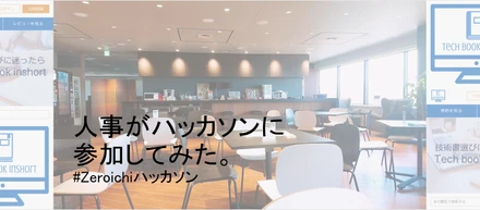 人事がハッカソンに参加してみた。