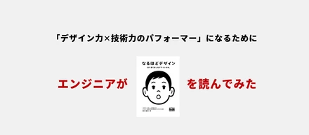 「デザイン力×技術力のパフォーマー」になるために、エンジニアが「なるほどデザイン」を読んでみた