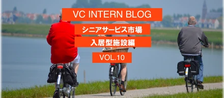 【VCインターンブログVol.12】高齢者向けサービス「入居型施設」とは