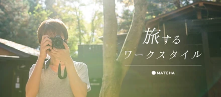 MATCHAでは、“旅するワークスタイル”を支援します
