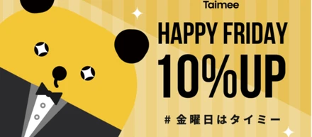 Happy Fridayキャンペーンを開始！