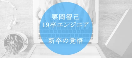 【ITプロ19卒所信表明】新卒エンジニア文化を創る責任者として