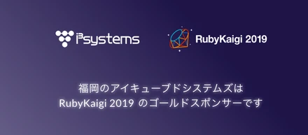 アイキューブドシステムズはRubyKaigi2019のゴールドスポンサーとして協賛しています