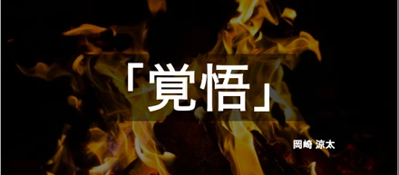 【ITプロ19卒所信表明】足の震えた入社式 ~岡崎の覚悟~