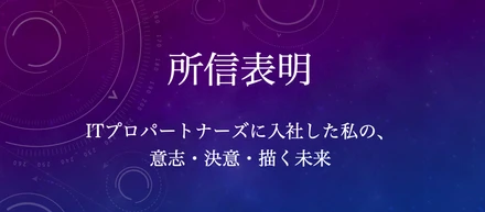 【ITプロ19卒所信表明】「自分を変えたい！」が「絶対に変える」になった入社式での決意と覚悟