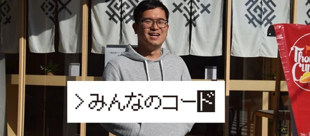 元高校教師がエンジニアに転向し、みんなのコードにjoinした理由/CTOインタビュー
