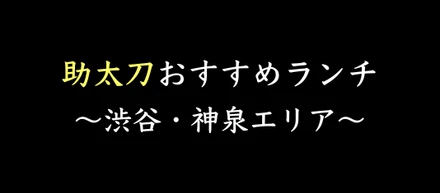 助太刀特撰！渋谷・神泉おすすめランチ特集
