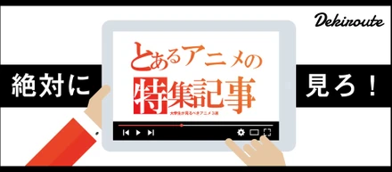 大学生にオススメする絶対見るべきアニメ３選
