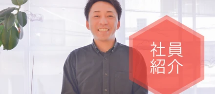 入社を決めた理由は「人」でした。