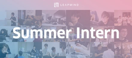令和元年夏、LeapMindでインターンを。