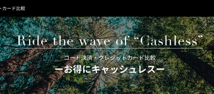 国内初の「コード決済比較サイト」をリリース