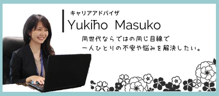 キャリアアドバイザー、益子とは。