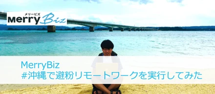 例年あまりにもつらい花粉から逃げるために今年は沖縄で#避粉リモートワークを実行してみた