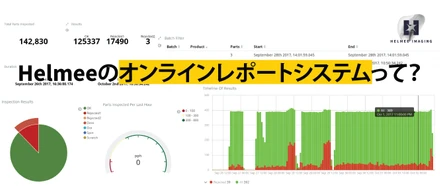 Helmeeのオンラインレポートシステムとは？