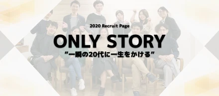 「一瞬の20代に一生をかける」をスローガンに。新卒採用ページをオープンしました！