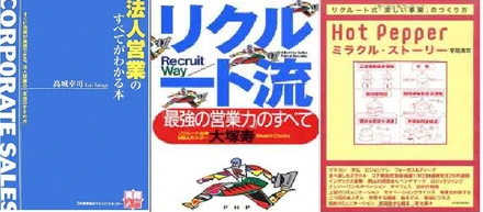社会人一年目を振り返って～リクルート関連書籍を読み漁って　本当に参考になった4つの本～ 