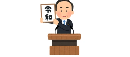 令和での仕事スタート