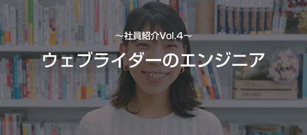 【社員紹介Vol.4：ジャズピアニストの一面をもつ直感派ライダー】ウェブライダーのエンジニア