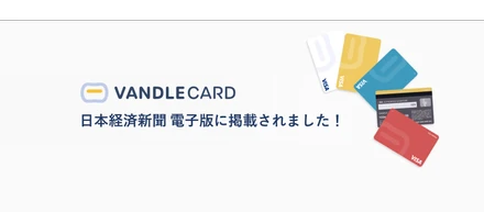 「バンドルカード」新デザイン、日本経済新聞に掲載！